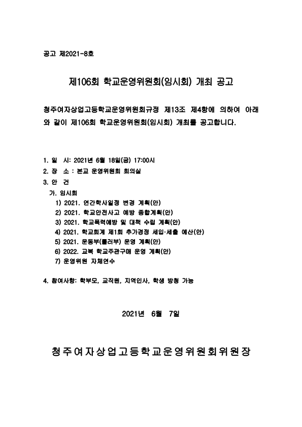 제106회 학교운영위원회 임시회 공고문_1