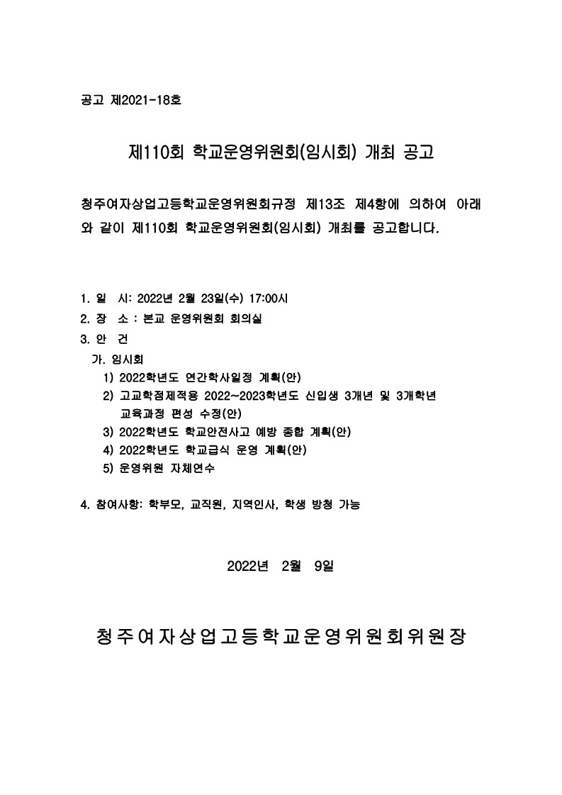 제110회 학교운영위원회 임시회 공고문_1