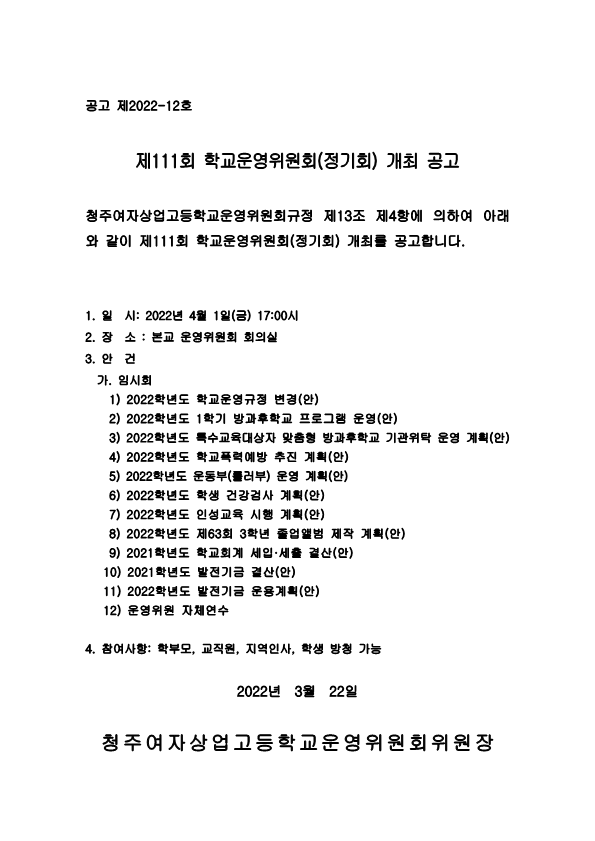 제111회 학교운영위원회 정기회 공고문_1