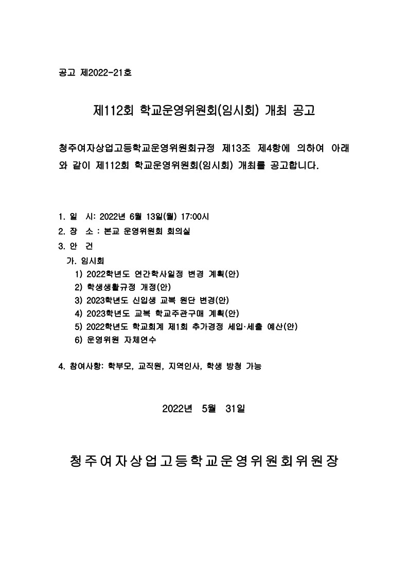제112회 학교운영위원회 임시회 공고문_1
