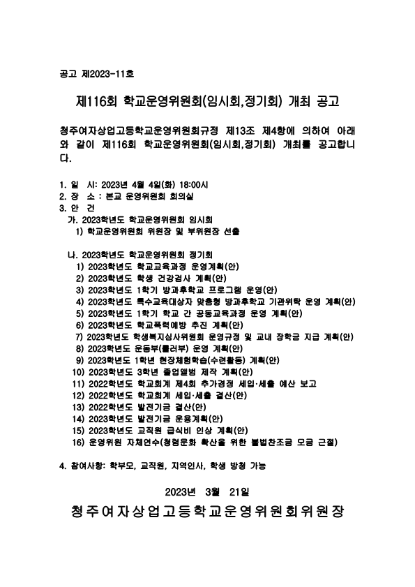 제116회 학교운영위원회 정기회 공고문_1