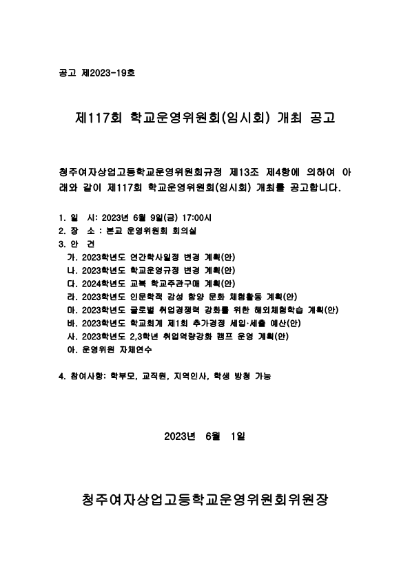 제117회 학교운영위원회 임시회 공고문_1