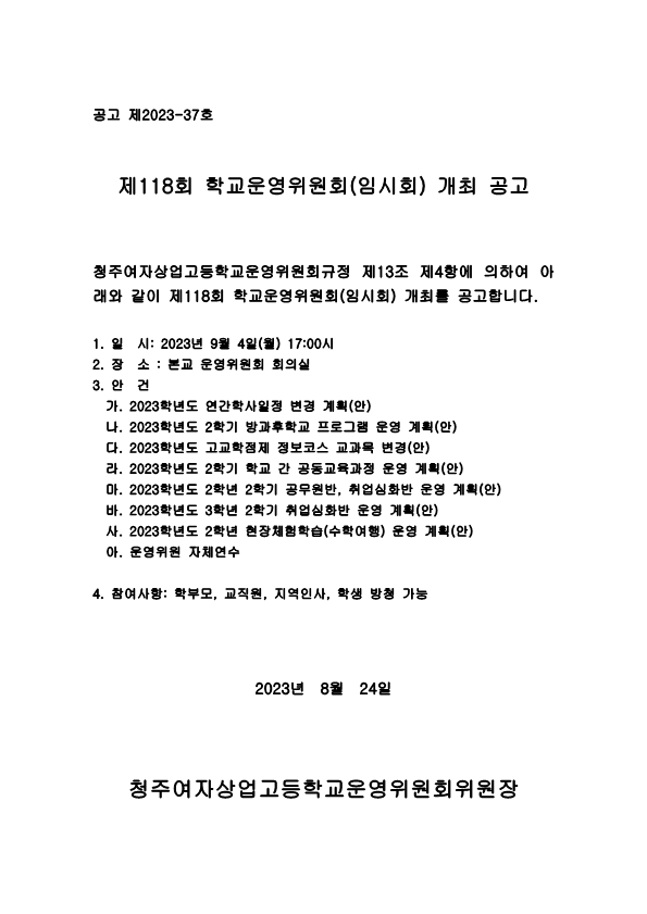 제118회 학교운영위원회 임시회 공고문_1
