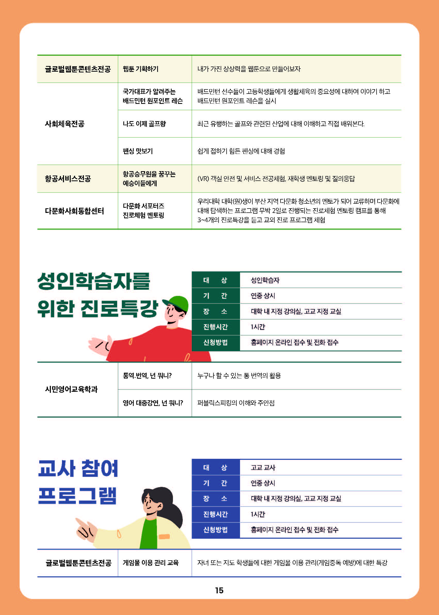2024년 부산외국어대학교 고교-대학 연계 프로그램북.pdf_페이지_16