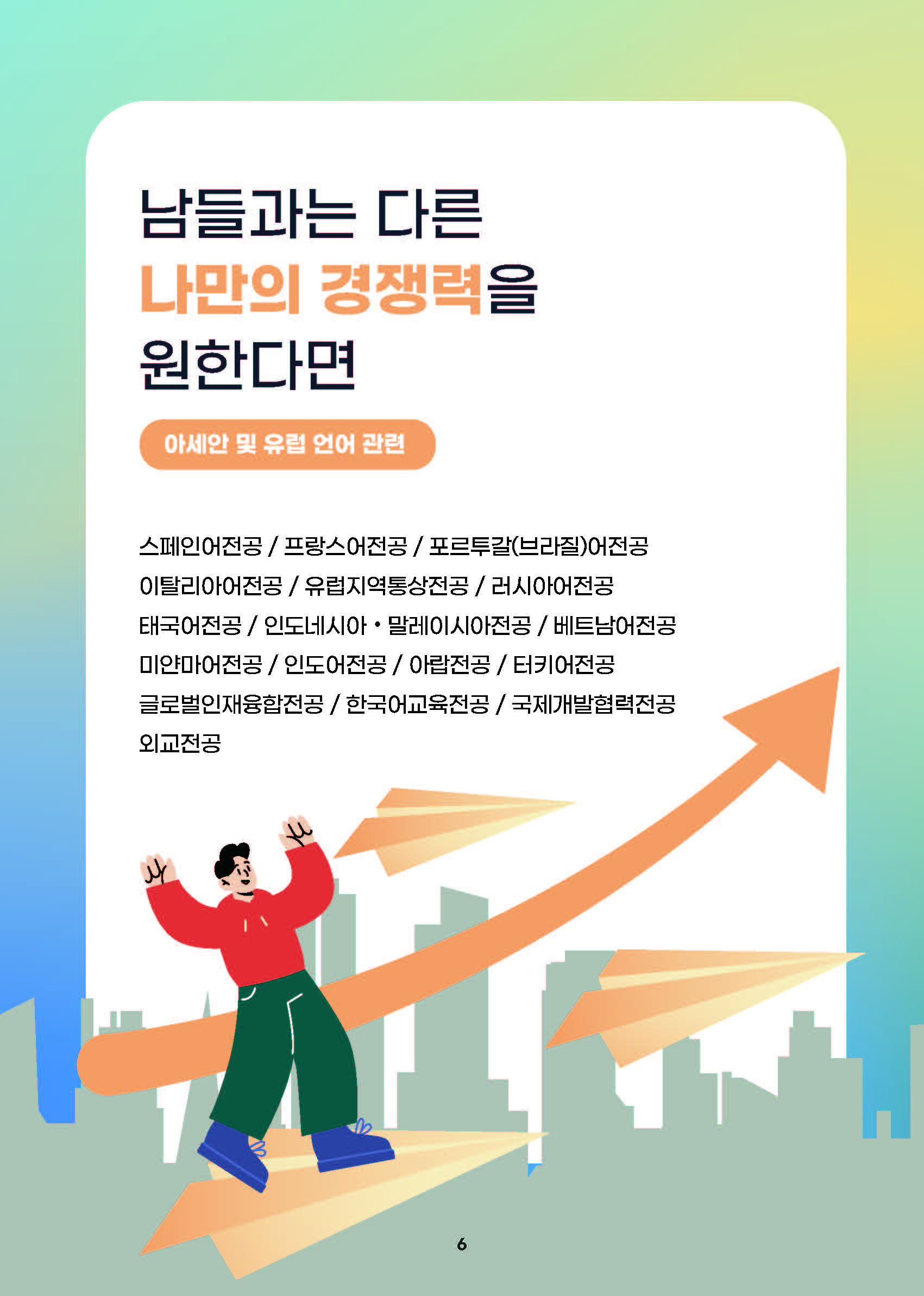 2024년 부산외국어대학교 고교-대학 연계 프로그램북.pdf_페이지_07