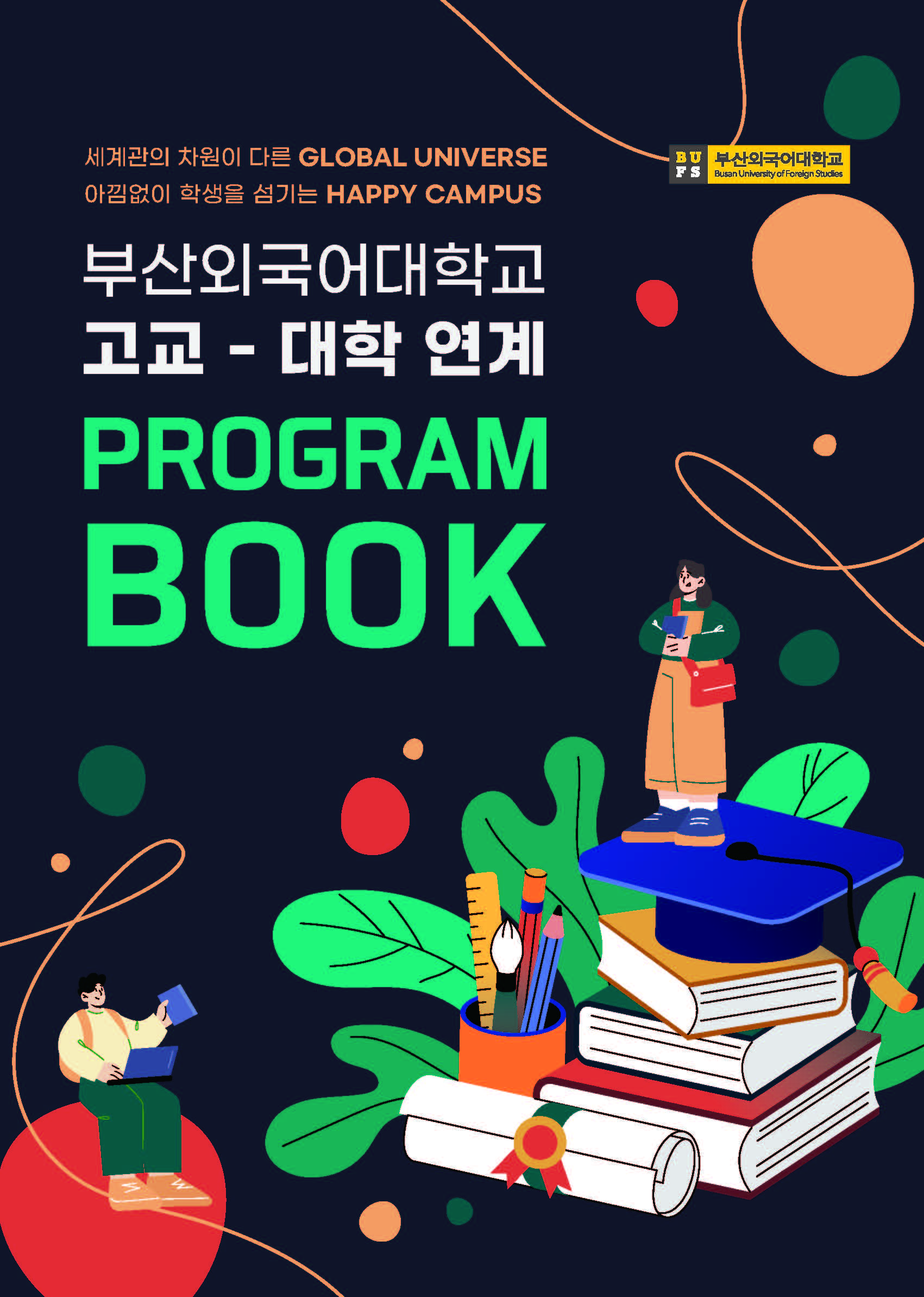 2024년 부산외국어대학교 고교-대학 연계 프로그램북.pdf_페이지_01