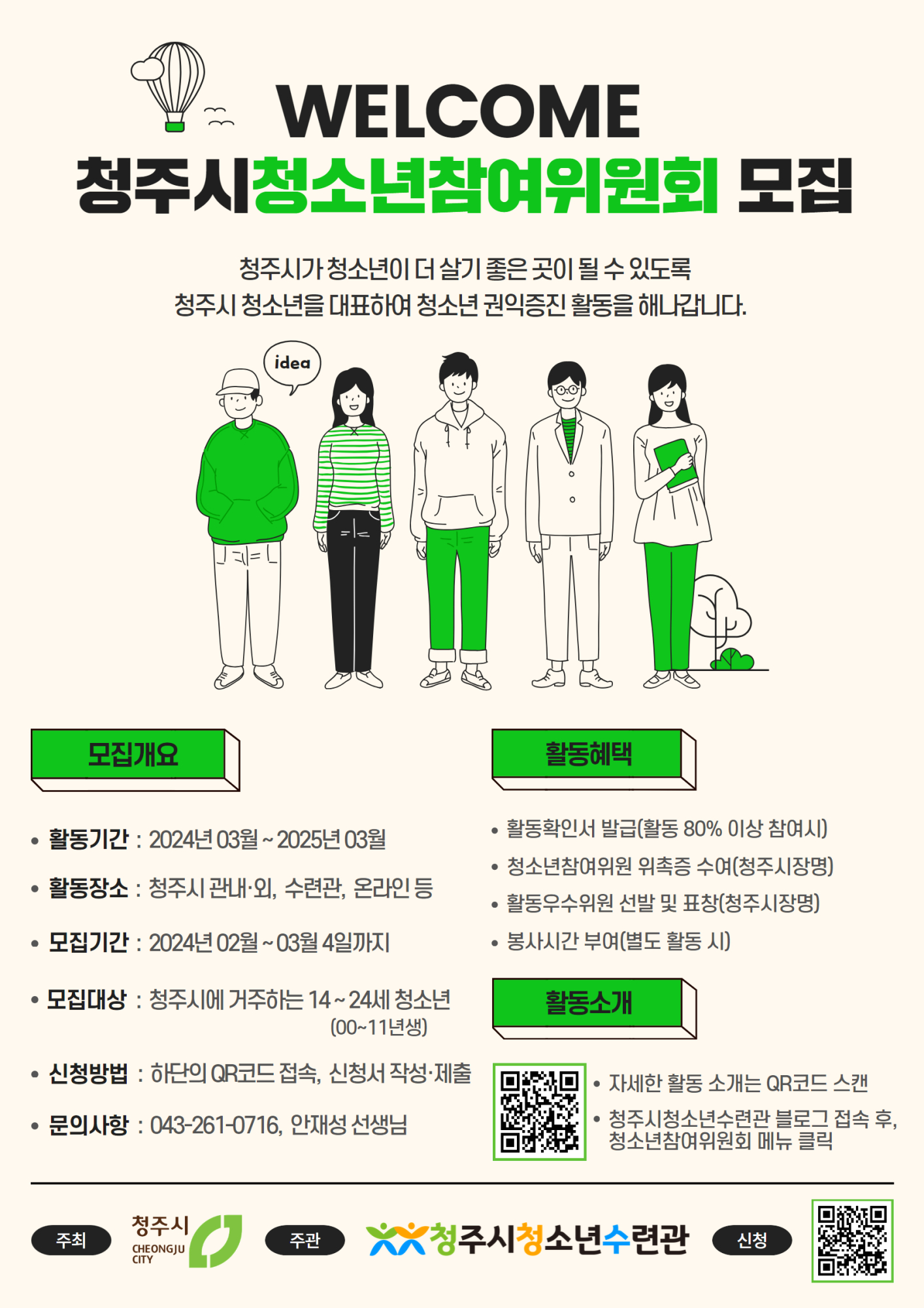 2024 청주시청소년참여위원회 홍보 자료_페이지_1