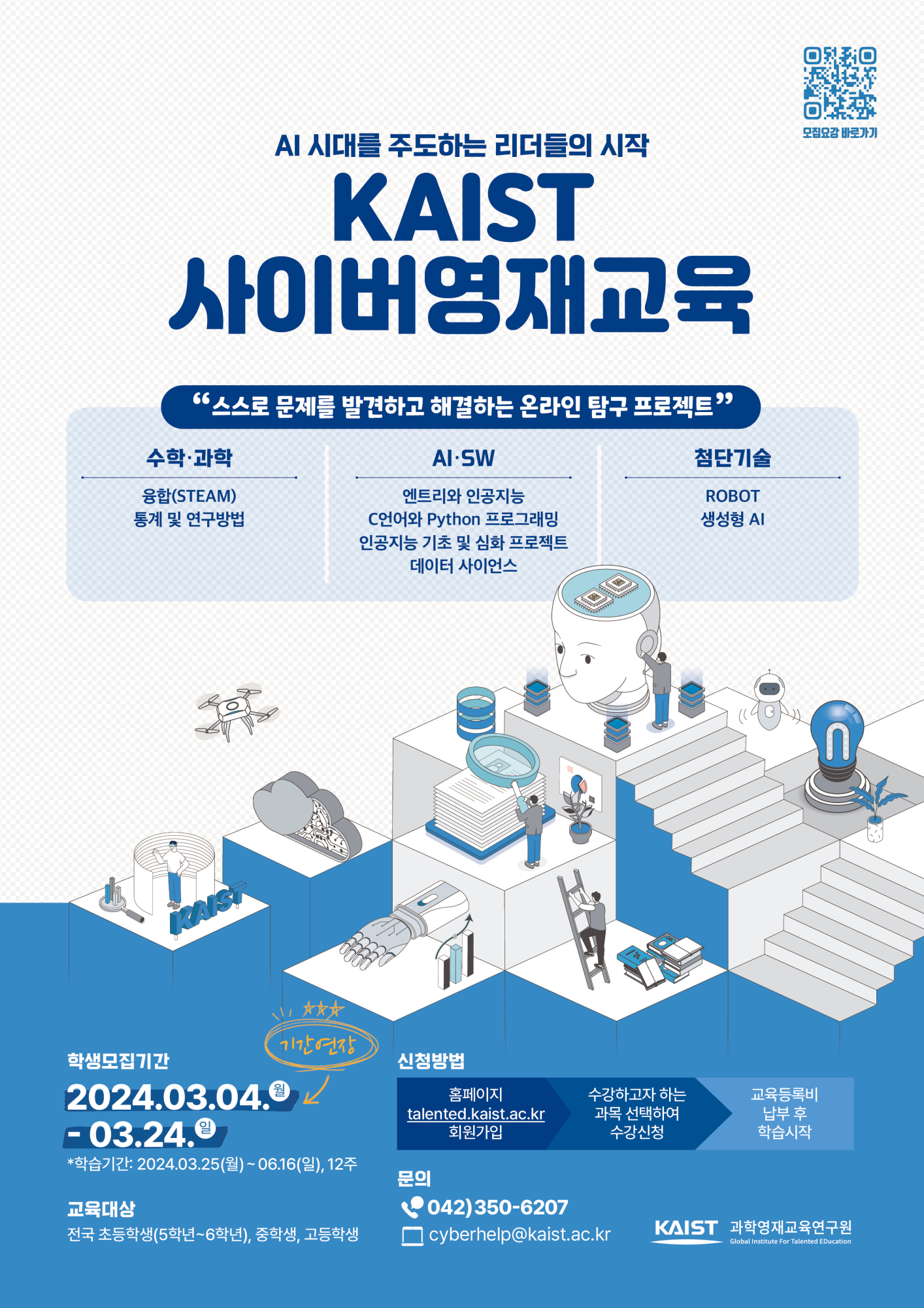 한국과학기술원(kaist) 영재교육센터_붙임2_2024년 1학기 KAIST 사이버영재교육 학생모집 포스터(기간연장)