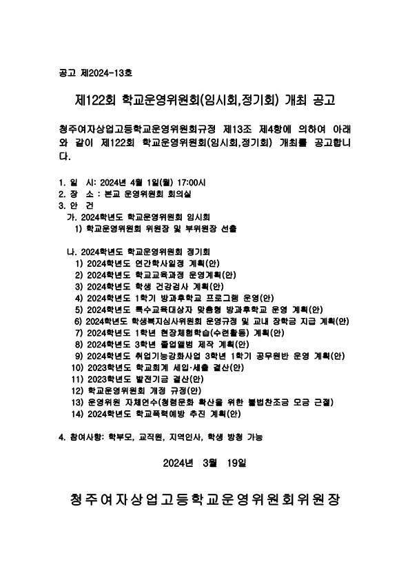 제122회 학교운영위원회 정기회 공고문_1