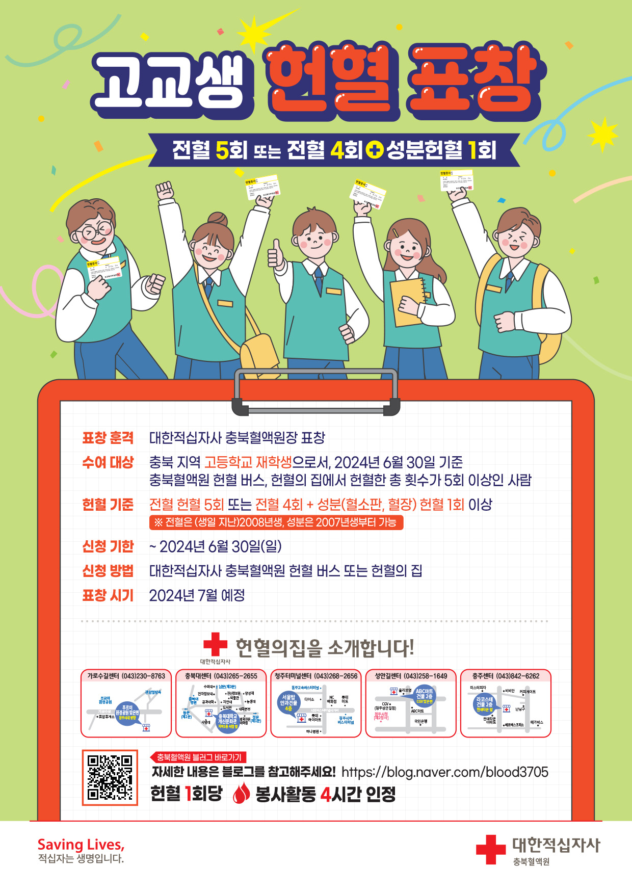 충청북도교육청 체육건강안전과_(붙임3) 고교생 원장 헌혈표창 포스터