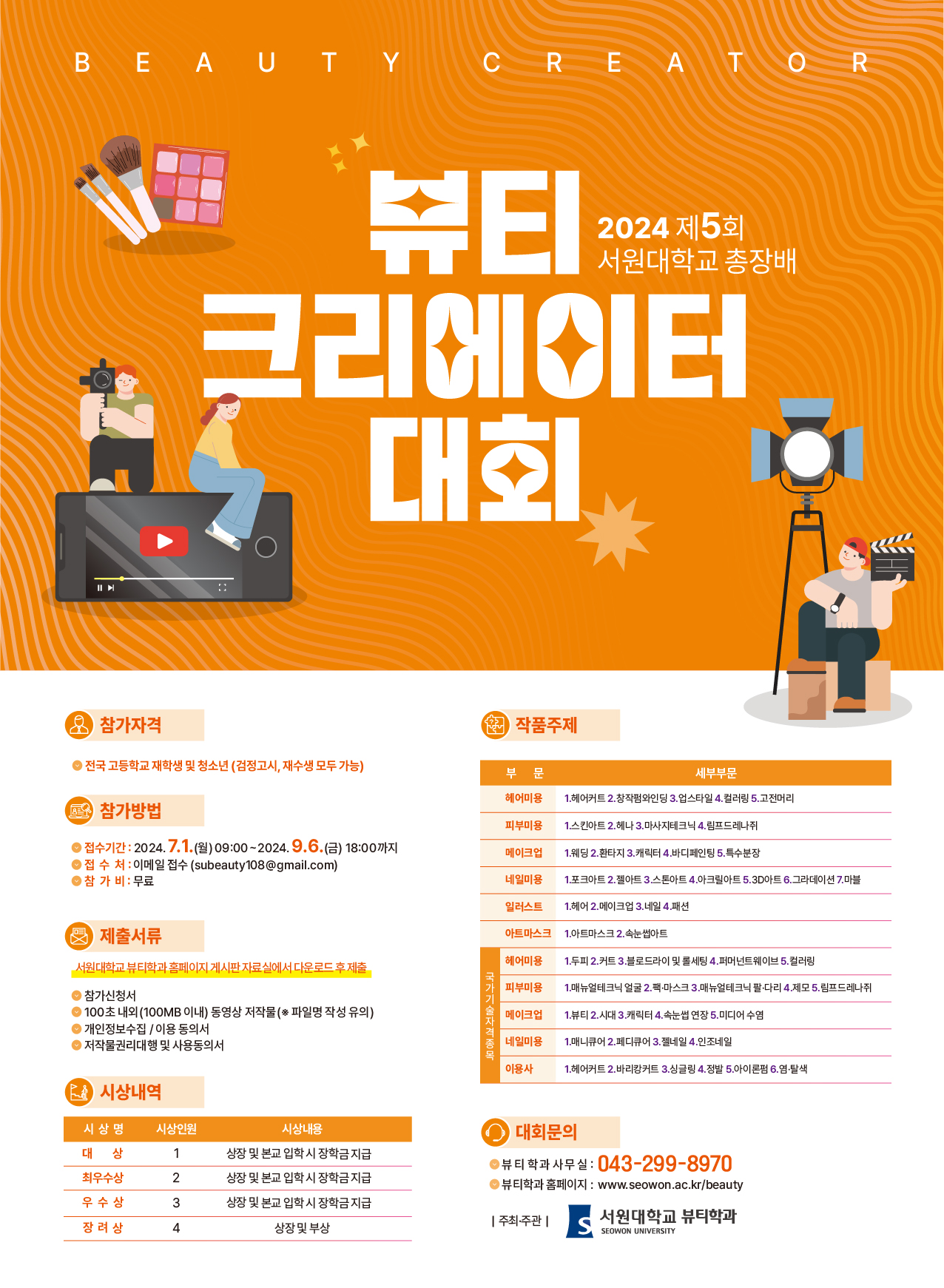 서원대학교_2024 제5회 총장배 뷰티크리에이터대회 포스터