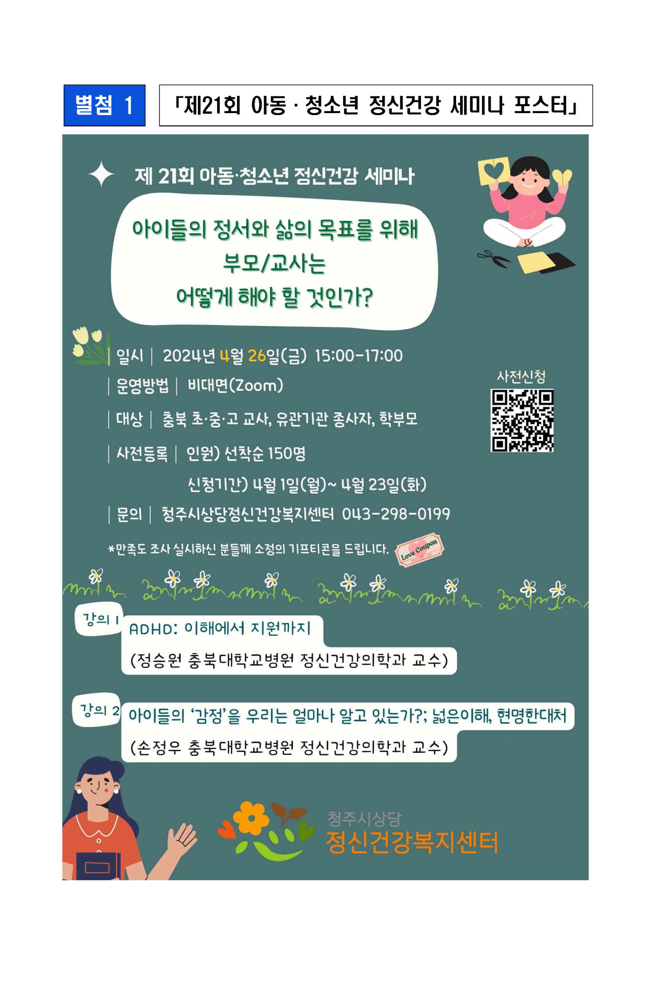 제21회 아동청소년 정신건강세미나_안내문 및 포스터_페이지_3