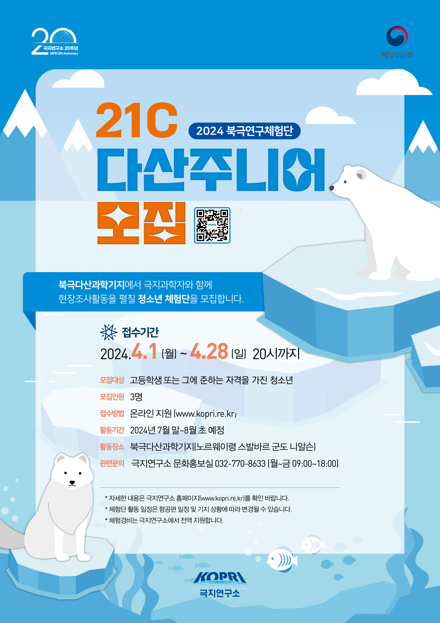 2024 북극연구체험단 모집 포스터(최종)