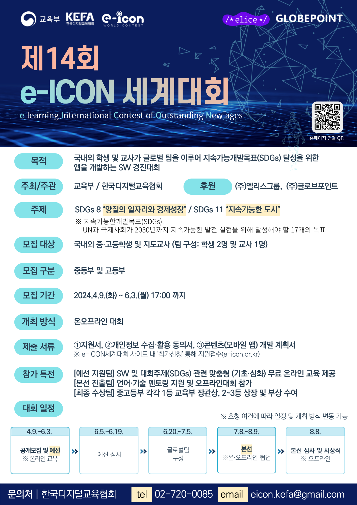 제14회 e-ICON 세계대회 모집 공고 포스터_1