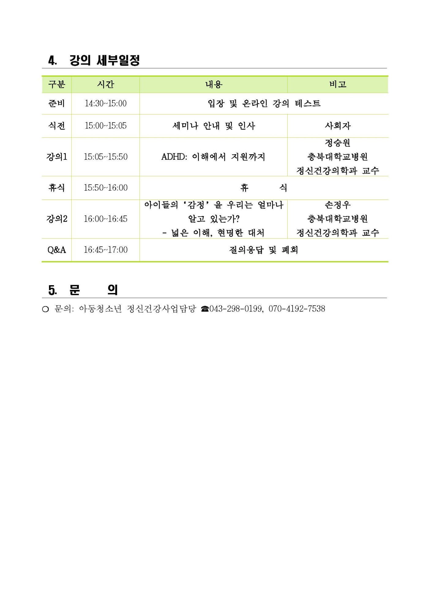 제21회 아동청소년 정신건강세미나_안내문 및 포스터_페이지_2