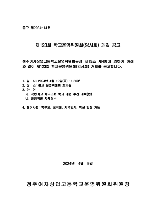 제123회 학교운영위원회 임시회 공고문_1