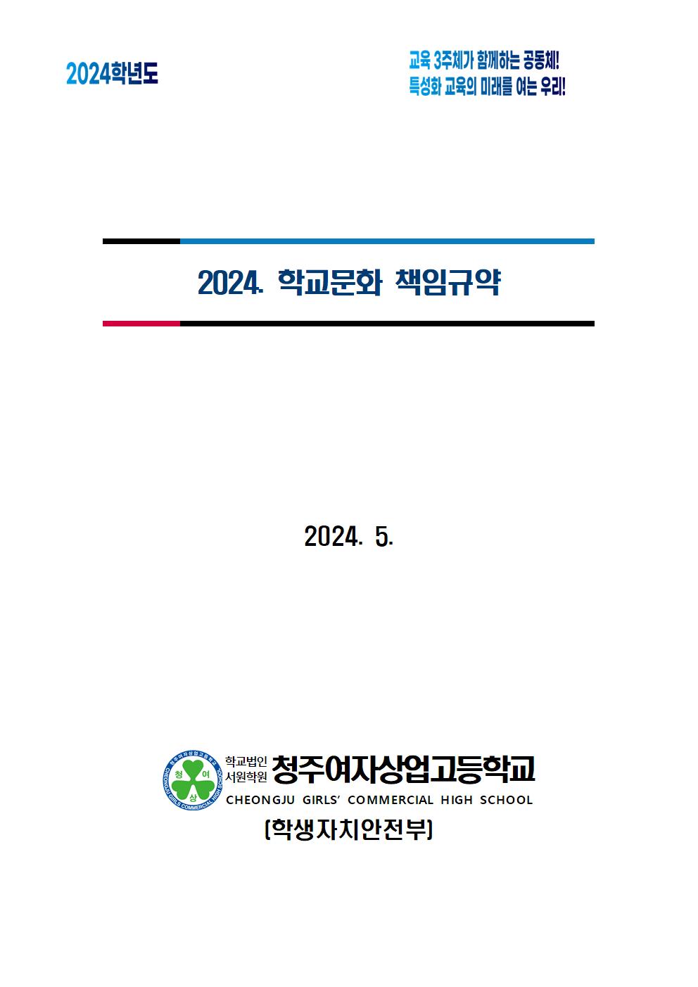 2024. 학교문화 책임규약(1)001
