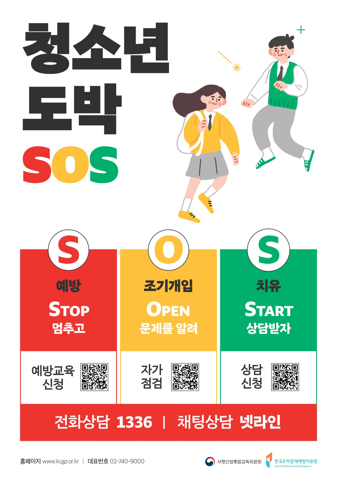 청소년 도박문제 SOS 포스터_1